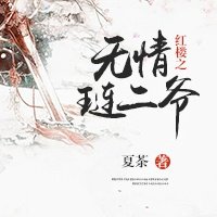 红楼之无情琏二爷