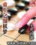 重生之围棋梦