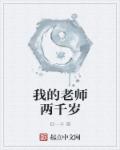 我的老师两千岁