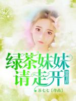 绿茶妹妹请走开：婚难自控