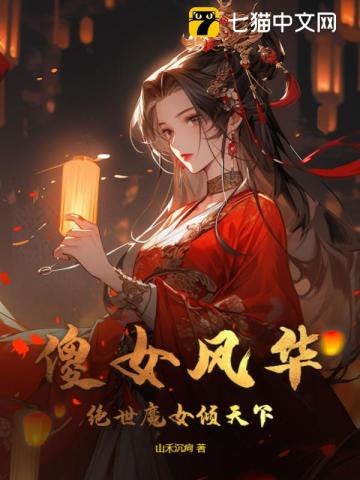 傻女风华，绝世魔女倾天下