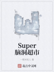 Super脑洞超市