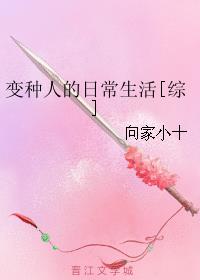 变种人的日常生活[综]