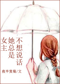 女主她总是不想说话