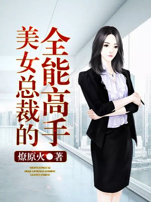 美女总裁的全能高手1