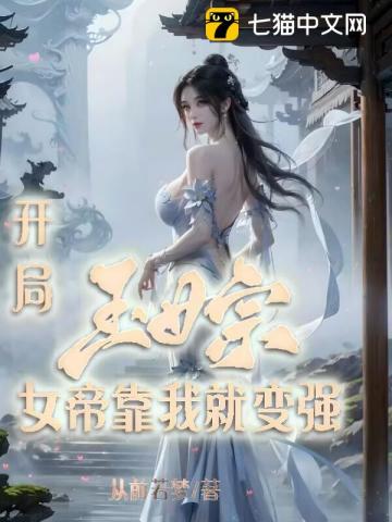 开局玉女宗，女帝靠我就变强