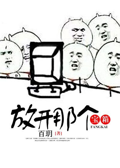 放开那个宝箱