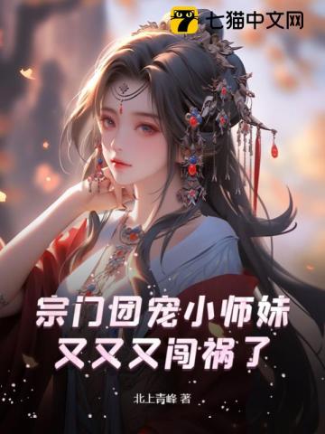 宗门团宠小师妹又又又闯祸了