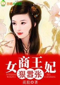 女商王妃，狠嚣张